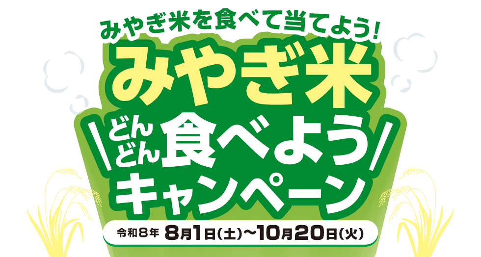 みやぎ米どんどん食べようキャンペーン｜JAグループ宮城