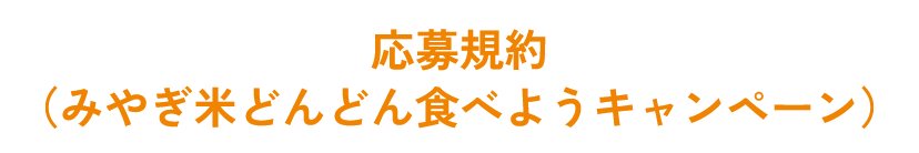 応募規約（みやぎ米どんどん食べようキャンペーン）